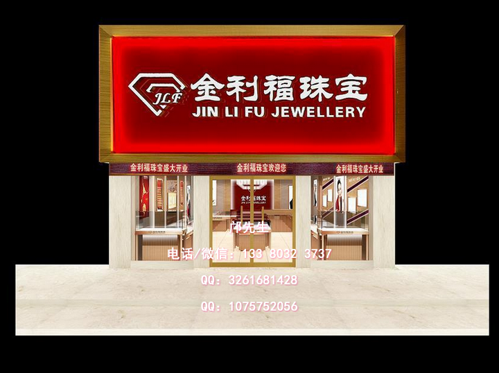 金利福珠宝店招牌设计
