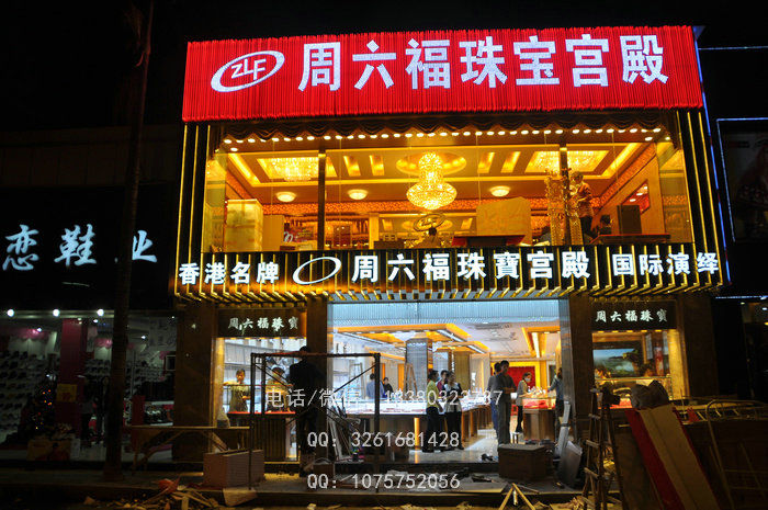 周六福珠宝店门头招牌